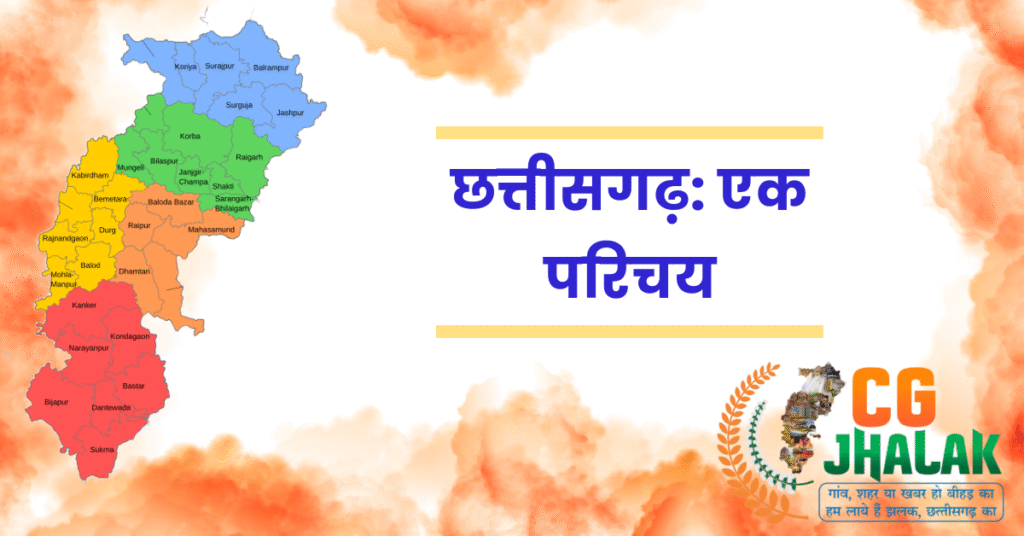 छत्तीसगढ़: एक परिचय