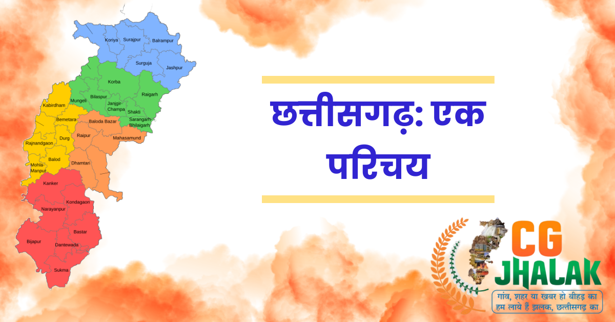 छत्तीसगढ़: एक परिचय