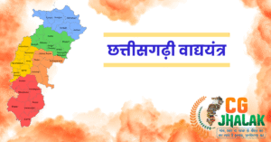छत्तीसगढ़ी वाद्ययंत्र