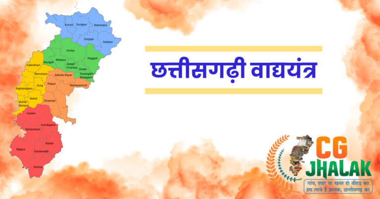 छत्तीसगढ़ी वाद्ययंत्र
