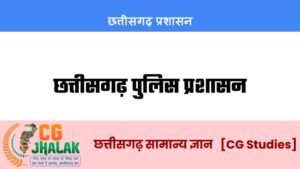 छत्तीसगढ़ पुलिस प्रशासन