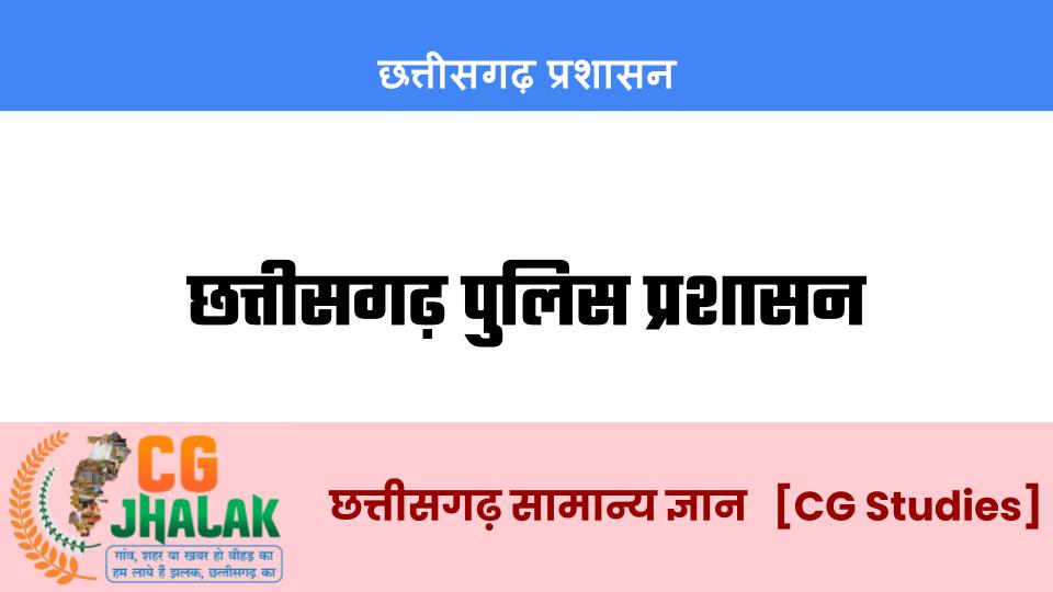 छत्तीसगढ़ पुलिस प्रशासन