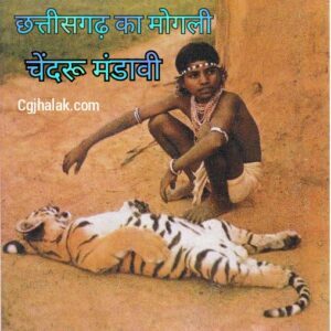 चेंदरू मंडावी The tiger boy