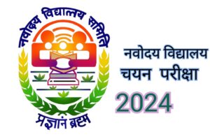 जवाहर नवोदय विद्यालय चयन परीक्षा - 2024 ( Navoday Vidyalay Chayan - 2024)