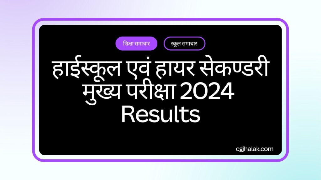 a black and white sign with white text हाईस्कूल एवं हायर सेकण्डरी मुख्य परीक्षा 2024