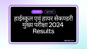 a black and white sign with white text हाईस्कूल एवं हायर सेकण्डरी मुख्य परीक्षा 2024