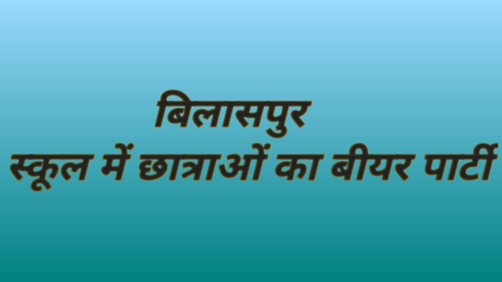 छात्राओं की बियर पार्टी ने शिक्षा जगत को झकझोर दिया: शाला प्रबंधन की लापरवाही पर उभरा सवाल