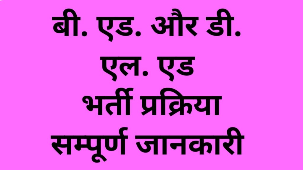 छत्तीसगढ़ राज्य बी.एड., डी.एल.एड., बी.एससी.बी.एड., और बी.ए.बी.एड. प्रवेश प्रक्रिया 2024: एक विस्तृत गाइड