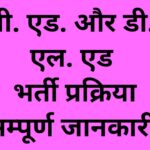 छत्तीसगढ़ राज्य बी.एड., डी.एल.एड., बी.एससी.बी.एड., और बी.ए.बी.एड. प्रवेश प्रक्रिया 2024: एक विस्तृत गाइड