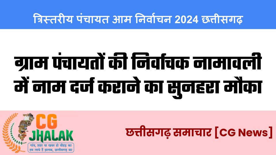 Golden opportunity to register name in the electoral roll of Gram Panchayats