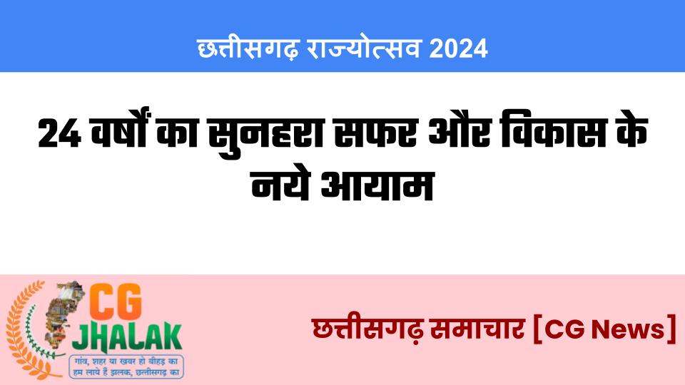 24 वर्षों का सुनहरा सफर और विकास के नये आयाम