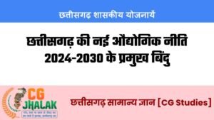 छत्तीसगढ़ की नई औद्योगिक नीति 2024-2030 के प्रमुख बिंदु