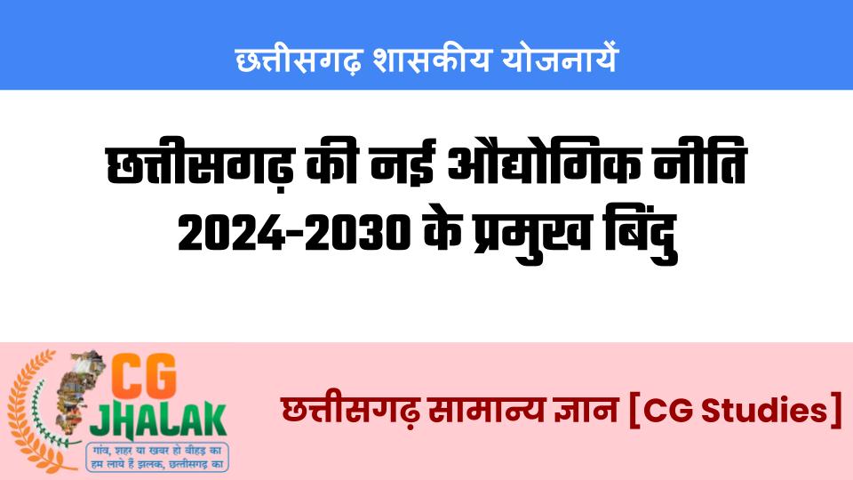 छत्तीसगढ़ की नई औद्योगिक नीति 2024-2030 के प्रमुख बिंदु