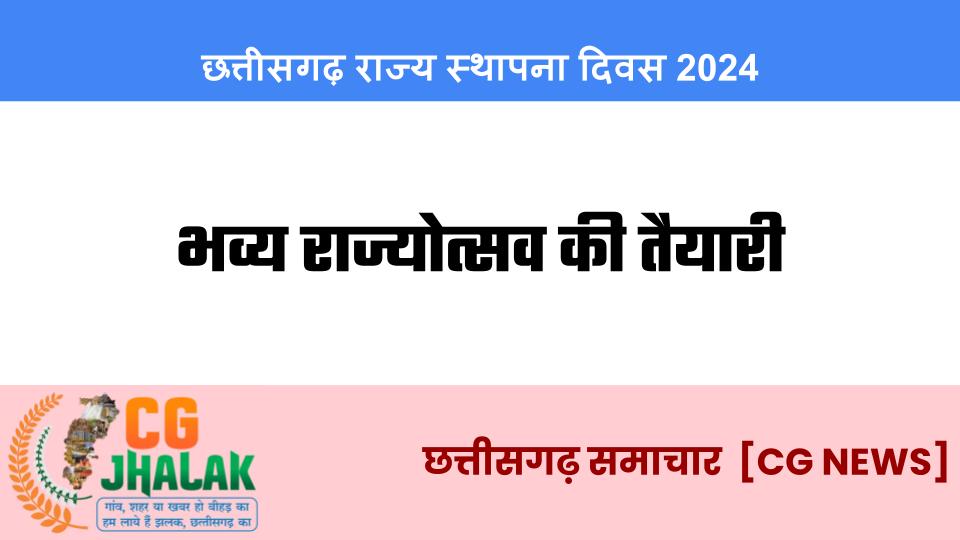 छत्तीसगढ़ राज्य स्थापना दिवस 2024