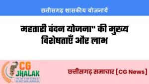 महतारी वंदन योजना की मुख्य विशेषताएँ और लाभ
