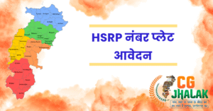HSRP नंबर प्लेट आवेदन : भारत में HSRP (High Security Number Plate) कैसे बनवाएं?