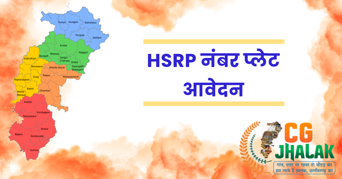 HSRP नंबर प्लेट आवेदन : भारत में HSRP (High Security Number Plate) कैसे बनवाएं?