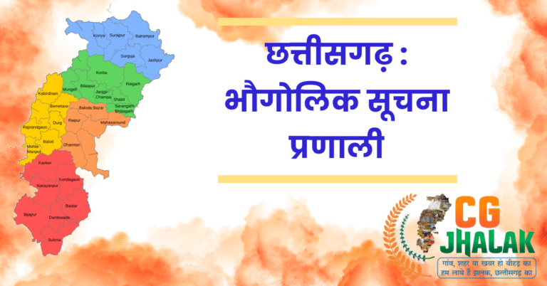 छत्तीसगढ़ में भौगोलिक सूचना प्रणाली