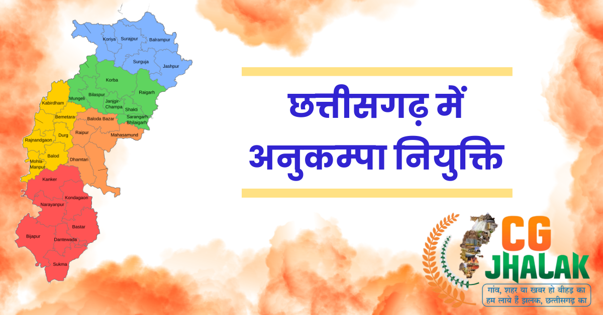 छत्तीसगढ़ में अनुकम्पा नियुक्ति: माननीय उच्च न्यायालय का महत्वपूर्ण आदेश