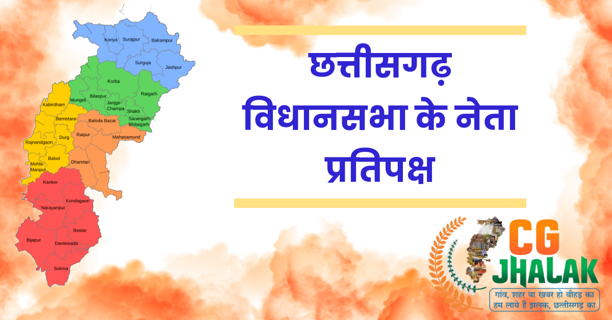 छत्तीसगढ़ विधानसभा के नेता प्रतिपक्षों की सूची