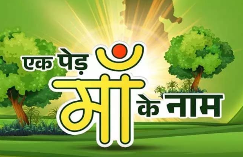एक पेड़ माँ के नाम अभियान 2.0: हरियाली और संवेदनशीलता का संगम