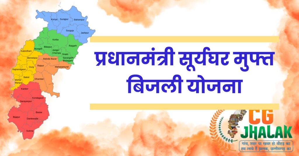 प्रधानमंत्री सूर्यघर मुफ्त बिजली योजना