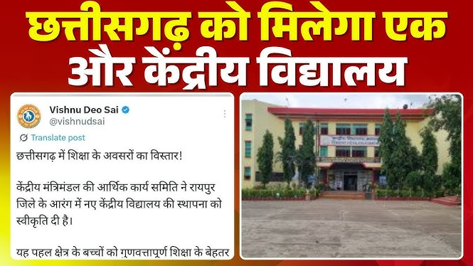 आरंग में केंद्रीय विद्यालय स्थापना
