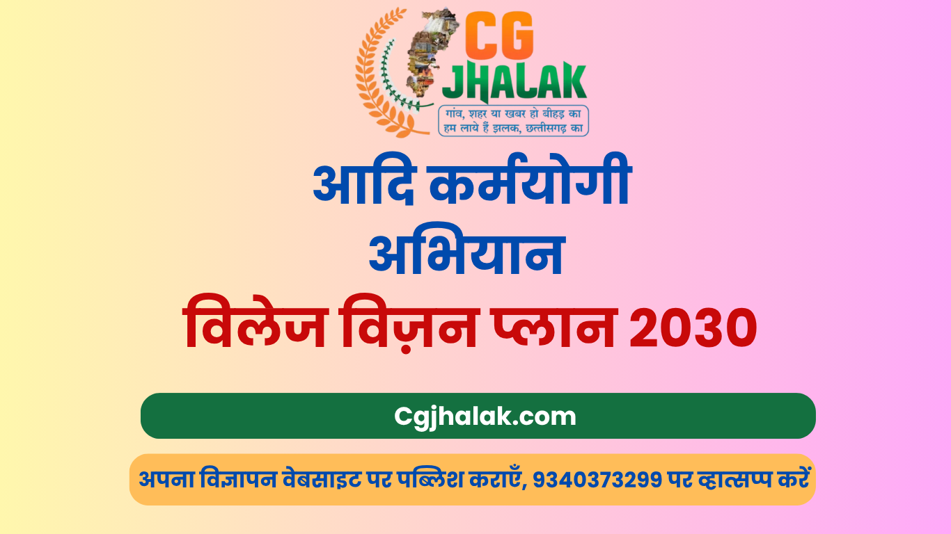 आदि कर्मयोगी अभियान