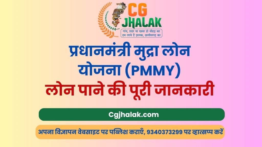 प्रधानमंत्री मुद्रा लोन योजना (PMMY) लोन पाने की पूरी जानकारी