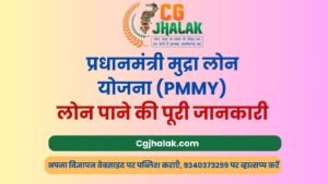 प्रधानमंत्री मुद्रा लोन योजना (PMMY) लोन पाने की पूरी जानकारी