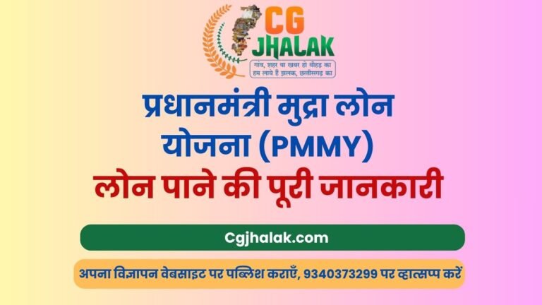 प्रधानमंत्री मुद्रा लोन योजना (PMMY) लोन पाने की पूरी जानकारी