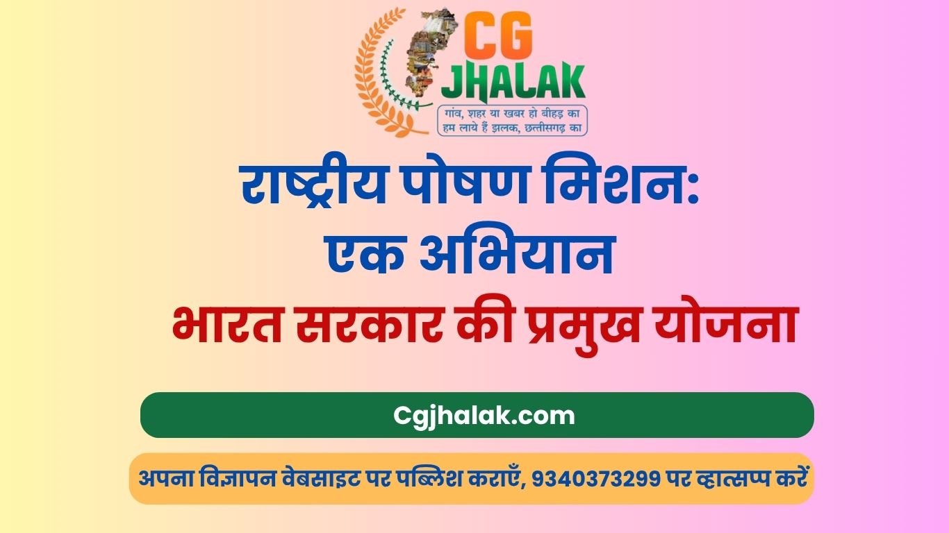 राष्ट्रीय पोषण मिशन एक अभियान