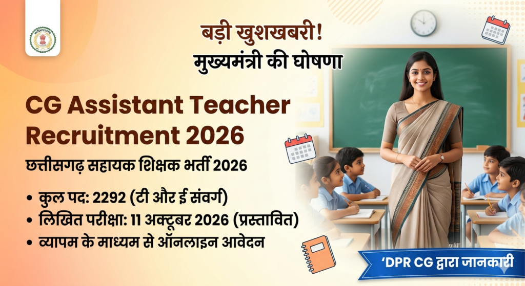 CG सहायक शिक्षक भर्ती 2026 छत्तीसगढ़ में 2292 पदों पर निकली बंपर भर्ती, जानें पूरी जानकारी