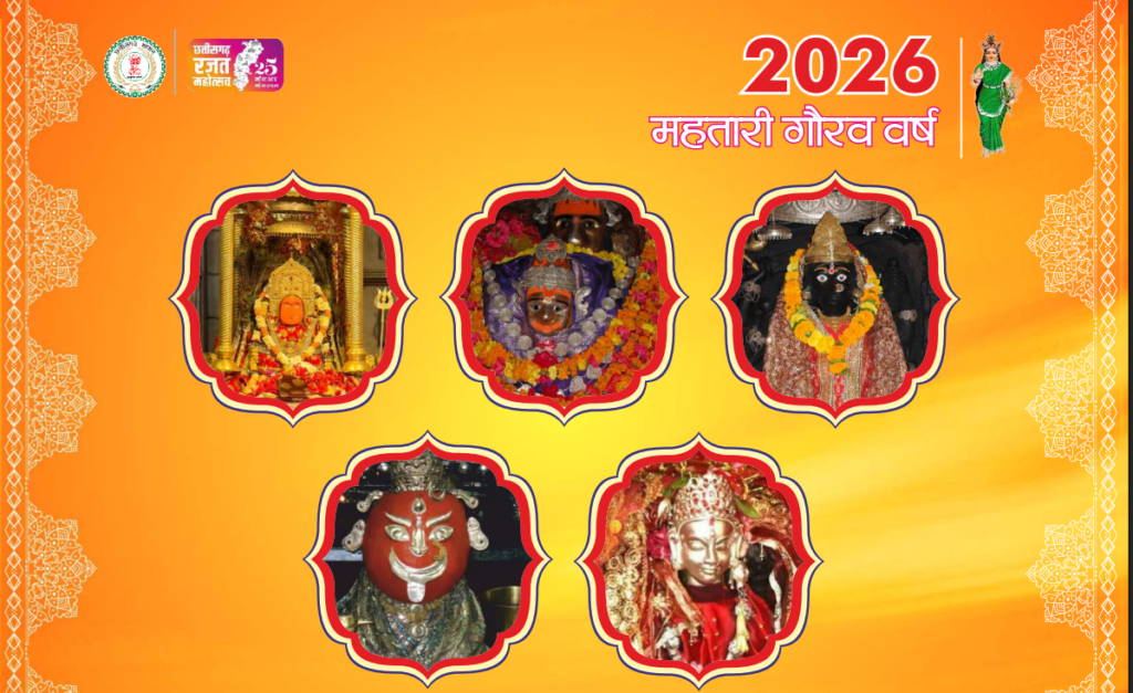 छत्तीसगढ़ कैलेंडर 2026 : त्योहार, सरकारी योजनाएँ और सांस्कृतिक विरासत का अनोखा संगम