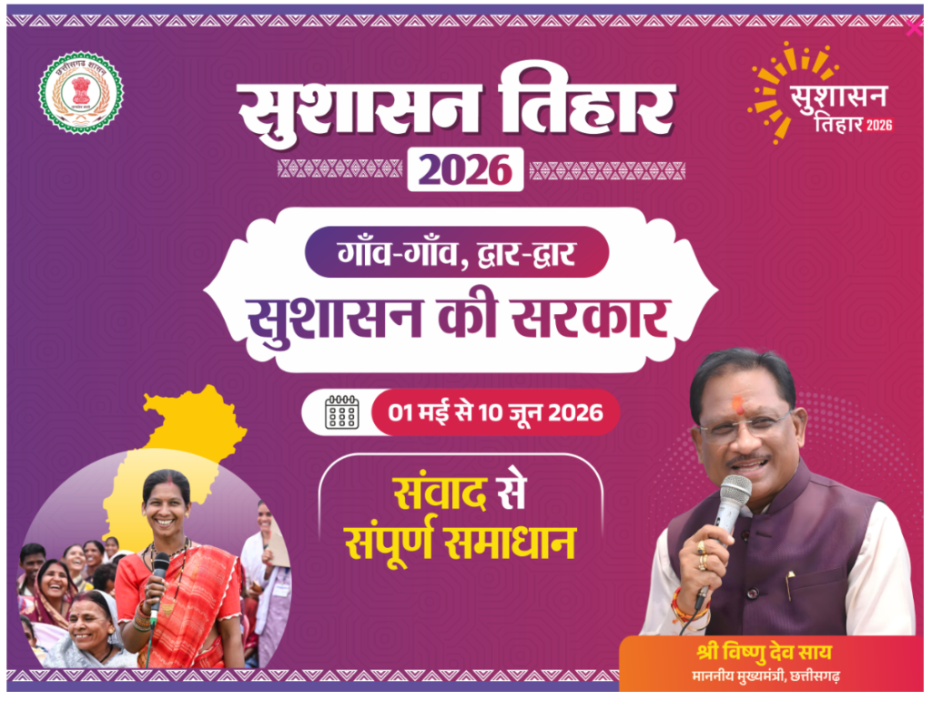 छत्तीसगढ़ में 'सुशासन तिहार' (Good Governance Festival)